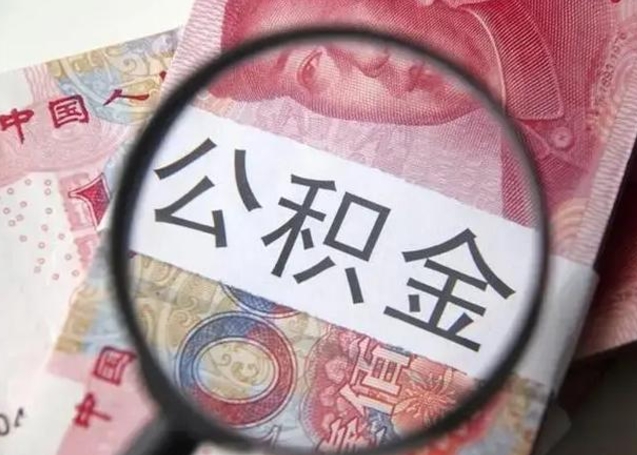 庆阳2025年北京市公积金提取新规（庆阳2020年北京市公积金提取新规）