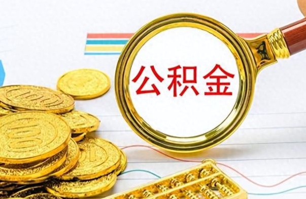 庆阳住房公积金离职后怎么提取（庆阳住房公积金离职后怎么提取出来）