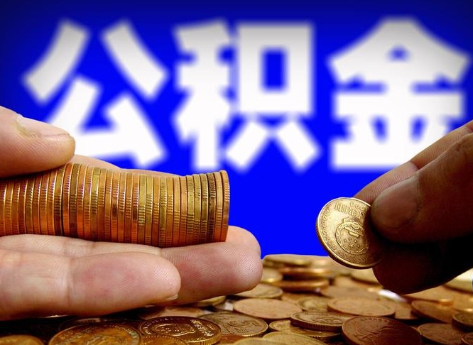 庆阳手头紧怎么提取公积金（庆阳急用钱提取公积金的方法）